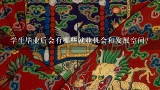 学生毕业后会有哪些就业机会和发展空间？