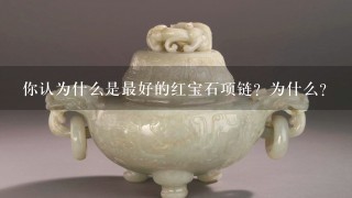 你认为什么是最好的红宝石项链？为什么？