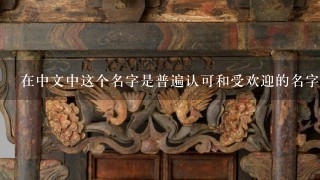 在中文中这个名字是普遍认可和受欢迎的名字吗？为什么或为什么不呢？