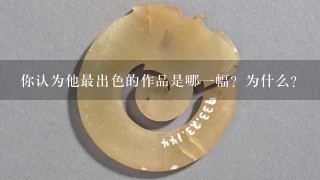 你认为他最出色的作品是哪一幅？为什么？