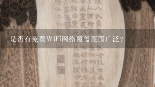 是否有免费WiFi网络覆盖范围广泛？