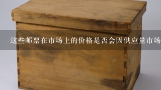 这些邮票在市场上的价格是否会因供应量市场需求等因素波动呢？