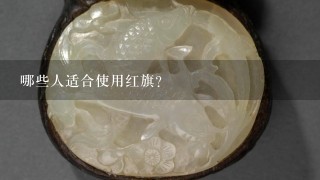 哪些人适合使用红旗？