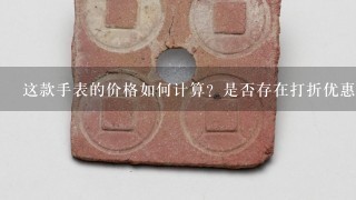 这款手表的价格如何计算？是否存在打折优惠或其他促销活动吗？