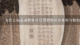 有什么标志或特征可以帮助你区分真的与假的呢？