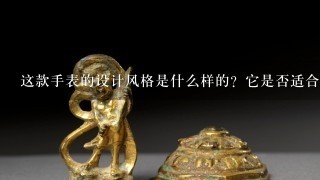 这款手表的设计风格是什么样的？它是否适合你的个人品味偏好？