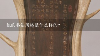 他的书法风格是什么样的？