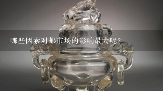 哪些因素对邮市场的影响最大呢？