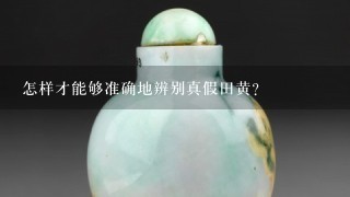 怎样才能够准确地辨别真假田黄？