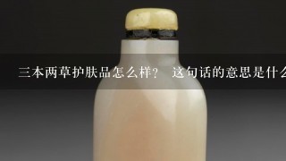 三本两草护肤品怎么样？