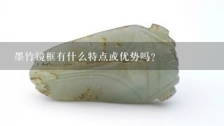 墨竹镜框有什么特点或优势吗？