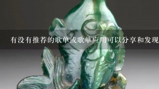 有没有推荐的歌单或歌单应用可以分享和发现音乐作品？