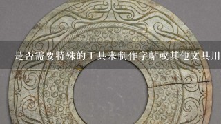 是否需要特殊的工具来制作字帖或其他文具用品？