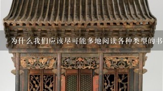 为什么我们应该尽可能多地阅读各种类型的书籍而不是只读小说类的书籍？