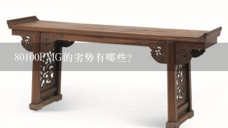 80100PMG的劣势有哪些?