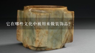 它在哪些文化中被用来做装饰品?