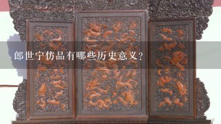 郎世宁仿品有哪些历史意义?