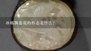 冰糯飘蓝花的形态是什么?