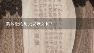 紫砂壶的历史发展如何?