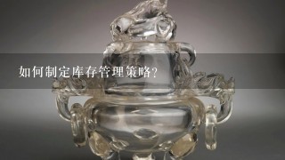 如何制定库存管理策略?