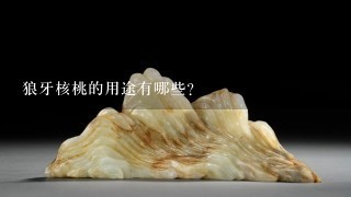 狼牙核桃的用途有哪些?