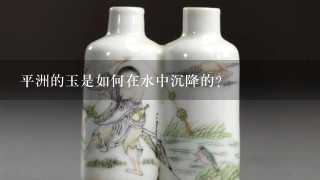 平洲的玉是如何在水中沉降的?