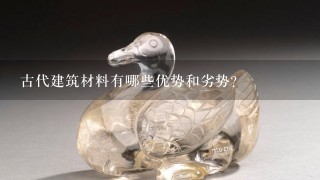 古代建筑材料有哪些优势和劣势?