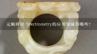 元顺府银 Spectrometry的应用领域有哪些?