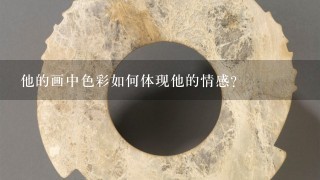 他的画中色彩如何体现他的情感?