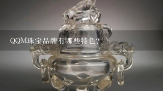 QQM珠宝品牌有哪些特色?