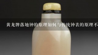 黄龙牌落地钟的原理如何与传统钟表的原理不同?