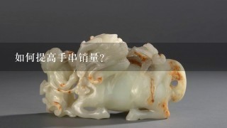 如何提高手串销量?