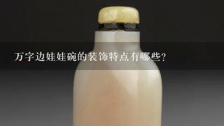 万字边娃娃碗的装饰特点有哪些?