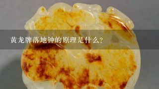 黄龙牌落地钟的原理是什么?