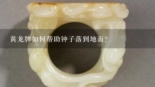 黄龙牌如何帮助钟子落到地面?