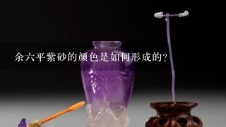 余六平紫砂的颜色是如何形成的?