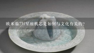 欧米茄751星座机芯是如何与文化有关的?