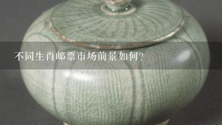 不同生肖邮票市场前景如何?