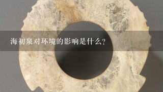 海初泉对环境的影响是什么?