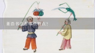 董浩书法有哪些特点?