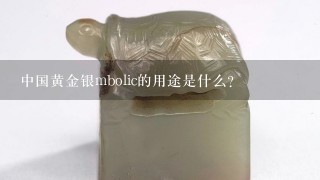 中国黄金银mbolic的用途是什么?