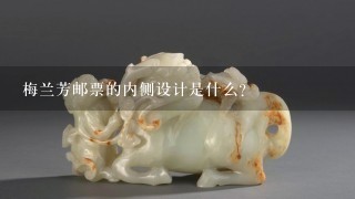 梅兰芳邮票的内侧设计是什么?