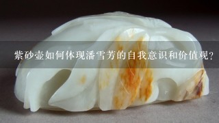 紫砂壶如何体现潘雪芳的自我意识和价值观?