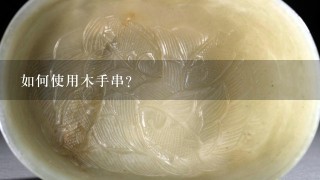 如何使用木手串?