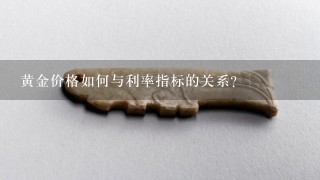 黄金价格如何与利率指标的关系?