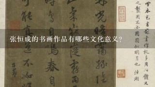 张恒成的书画作品有哪些文化意义?