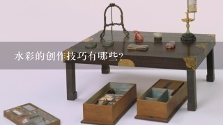 水彩的创作技巧有哪些?