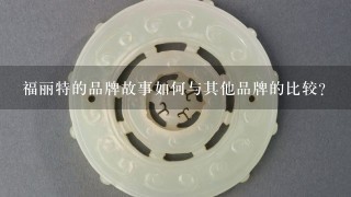 福丽特的品牌故事如何与其他品牌的比较?