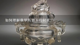 如何理解俄罗斯碧玉的材质?