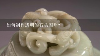 如何制作透明的石头图片?